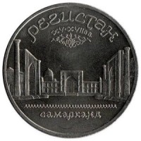 Ансамбль Регистан в Самарканде. 5 рублей, 1989 год, СССР